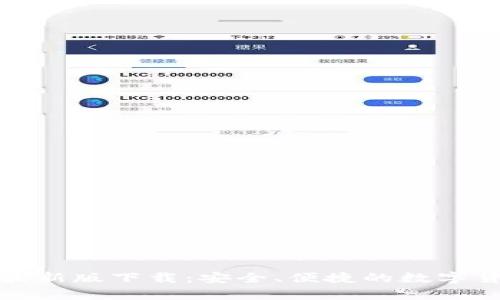 tp钱包官方最新版下载：安全、便捷的数字货币管理工具