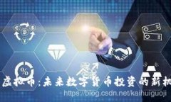 DB虚拟币：未来数字货币投
