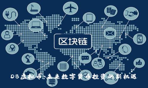 DB虚拟币：未来数字货币投资的新机遇