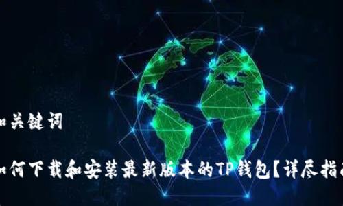 和关键词

如何下载和安装最新版本的TP钱包？详尽指南