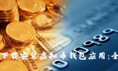 如何安全下载安装虚拟币