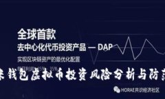 : 金米钱包虚拟币投资风险