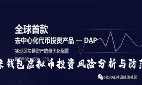 : 金米钱包虚拟币投资风险分析与防范指南