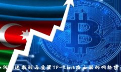   如何快速找到与重置TP