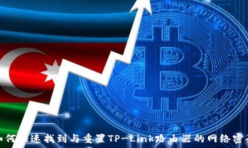   
如何快速找到与重置TP-Link路由器的网络密码