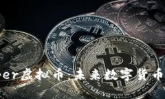 深入探索Copper虚拟币：未