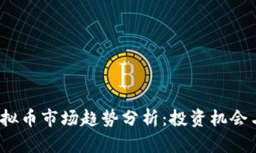 2023年虚拟币市场趋势分析：投资机会与风险评估