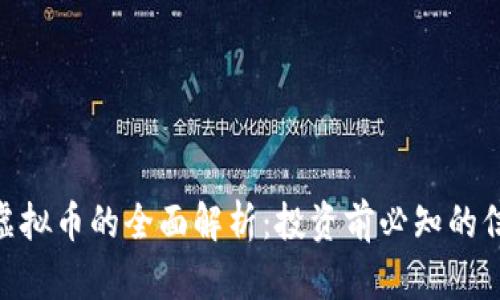 Wimmer虚拟币的全面解析：投资前必知的信息和策略