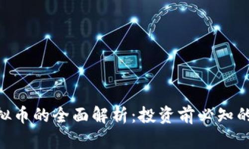 Wimmer虚拟币的全面解析：投资前必知的信息和策略