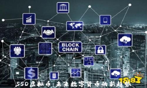 
SSD虚拟币：未来数字货币的新趋势