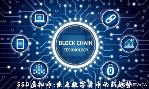 
SSD虚拟币：未来数字货币的新趋势