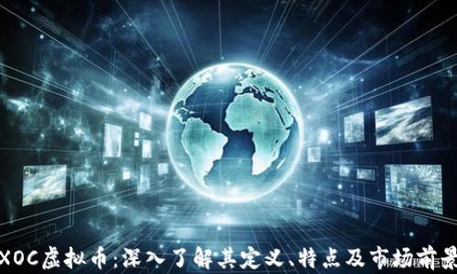 
XOC虚拟币：深入了解其定义、特点及市场前景
