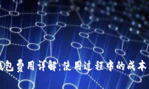 Title: TP钱包费用详解：使用过程中的成本与费用计算