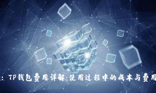 Title: TP钱包费用详解：使用过程中的成本与费用计算