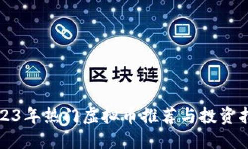 2023年热门虚拟币推荐与投资指南