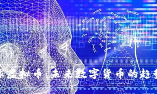 探索地球虚拟币：未来数字货币的趋势与影响