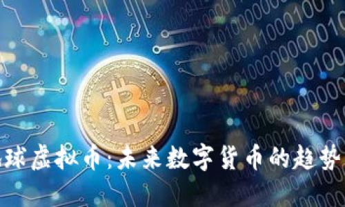 探索地球虚拟币：未来数字货币的趋势与影响