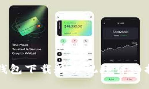 TP钱包下载教程视频详细指南