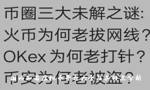 国内知名虚拟币平台大全及其特点分析