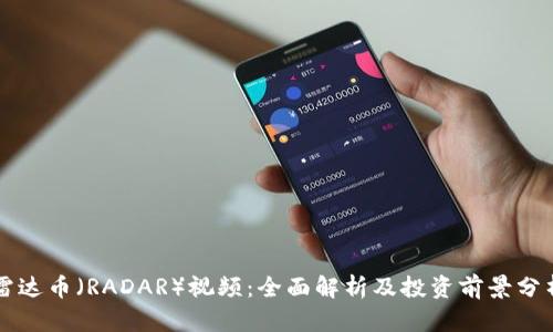 雷达币（RADAR）视频：全面解析及投资前景分析