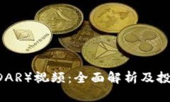 雷达币（RADAR）视频：全面