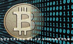 TP钱包官方下载手机版：安