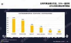 tp钱包的安全性及如何保障