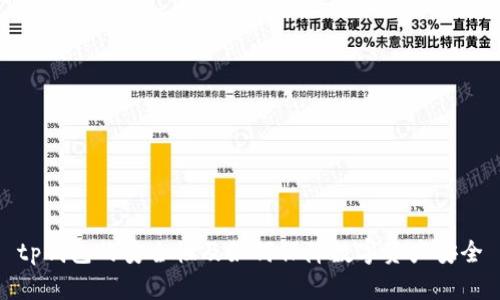 tp钱包的安全性及如何保障数字资产安全