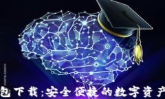 TP官方钱包下载：安全便捷