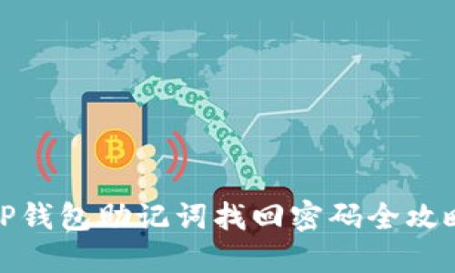 TP钱包助记词找回密码全攻略