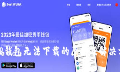 : TP钱包无法下载的原因及解决方案
