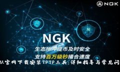 如何从官网下载安装TPT