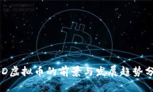 HKD虚拟币的前景与发展趋势分析