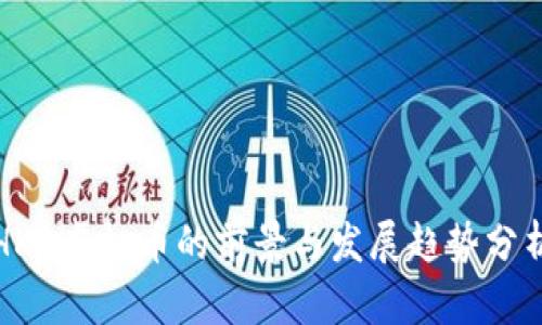 HKD虚拟币的前景与发展趋势分析