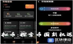 岚县虚拟币：探索币圈新
