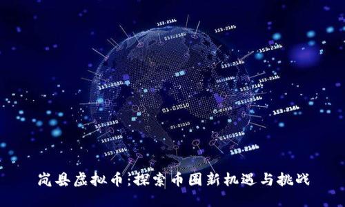 岚县虚拟币：探索币圈新机遇与挑战