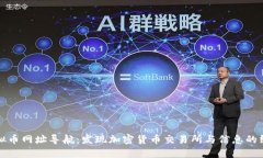 最佳虚拟币网址导航：发