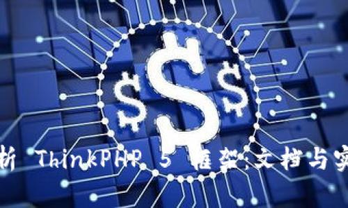 《深入浅析 ThinkPHP 5 框架：文档与实践指南》