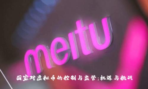 国家对虚拟币的控制与监管：机遇与挑战