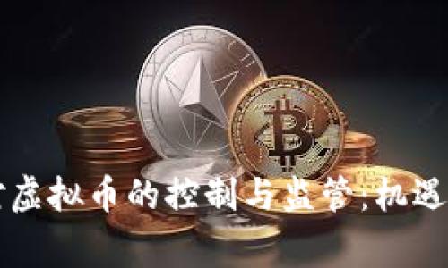 国家对虚拟币的控制与监管：机遇与挑战
