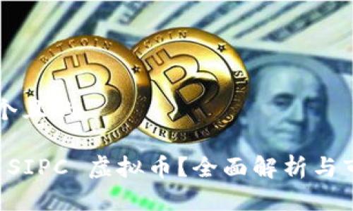 思考一个且的

什么是 SIPC 虚拟币？全面解析与市场展望