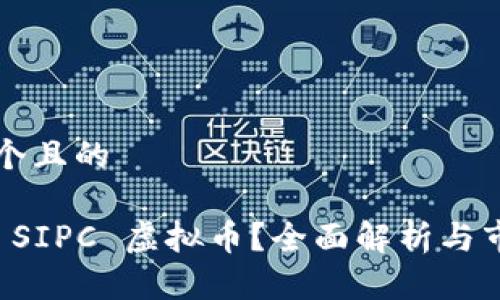 思考一个且的

什么是 SIPC 虚拟币？全面解析与市场展望