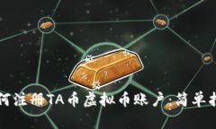 如何注册TA币虚拟币账户：