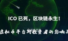 新崛起的虚拟币平台对投