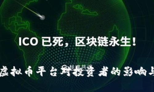 新崛起的虚拟币平台对投资者的影响与前景分析