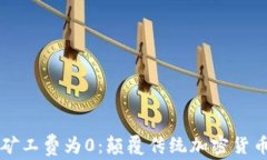 新虚拟币矿工费为0：颠覆
