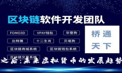 比特币之后：未来虚拟货币的发展趋势与潜力