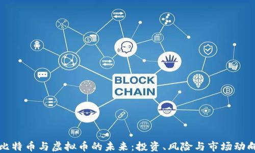 
比特币与虚拟币的未来：投资、风险与市场动向