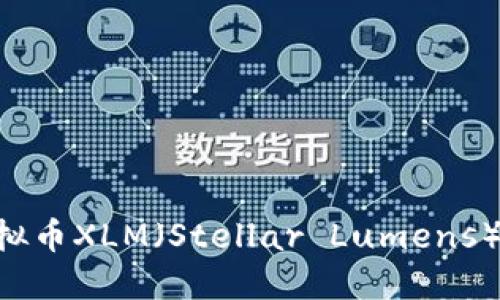 深入探讨虚拟币XLM（Stellar Lumens）：潜力与未来