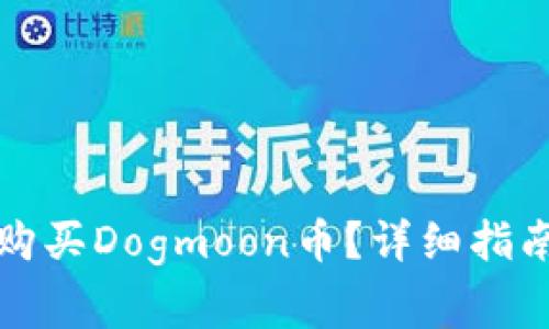 如何通过TP钱包购买Dogmoon币？详细指南与常见问题解答